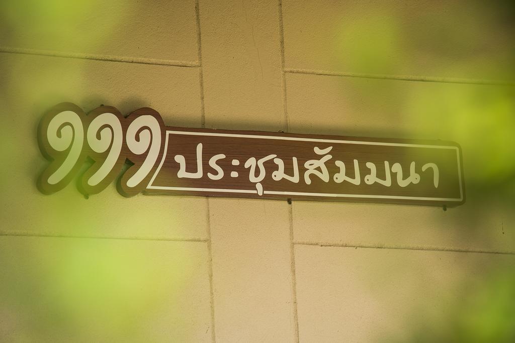 111 리조트 앤 스파 Ban Tha Ramat 외부 사진